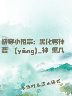 快穿小祖宗：黑化男神要嬌養(yǎng)
