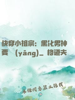 快穿小祖宗：黑化男神要嬌養(yǎng)