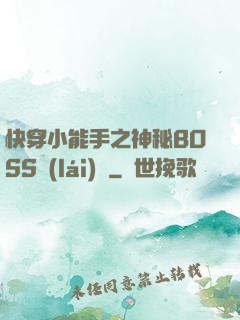 快穿小能手之神秘BOSS來(lái)襲