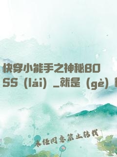 快穿小能手之神秘BOSS來(lái)襲