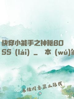 快穿小能手之神秘BOSS來(lái)襲