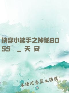 快穿小能手之神秘BOSS來襲