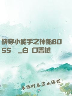 快穿小能手之神秘BOSS來襲