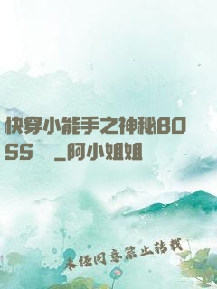 快穿小能手之神秘BOSS來襲