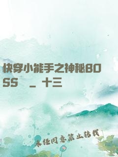 快穿小能手之神秘BOSS來襲
