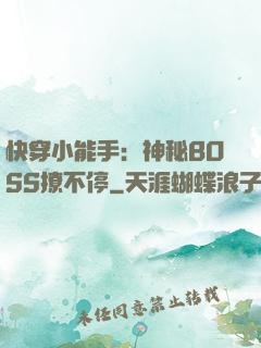 快穿小能手：神秘BOSS撩不停