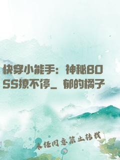 快穿小能手：神秘BOSS撩不停