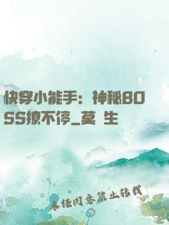 快穿小能手：神秘BOSS撩不停