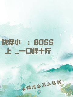 快穿小錦鯉：BOSS寵上癮