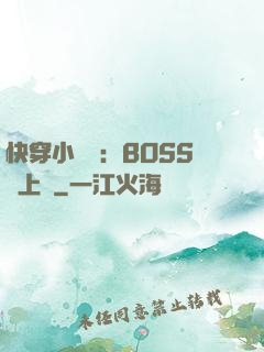 快穿小錦鯉：BOSS寵上癮