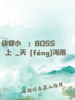 快穿小錦鯉：BOSS寵上癮