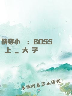 快穿小錦鯉：BOSS寵上癮