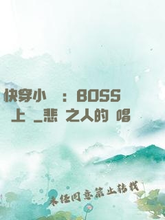 快穿小錦鯉：BOSS寵上癮