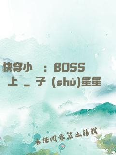 快穿小錦鯉：BOSS寵上癮