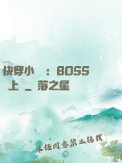 快穿小錦鯉：BOSS寵上癮