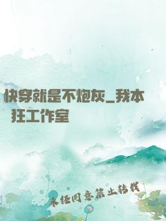 快穿就是不炮灰