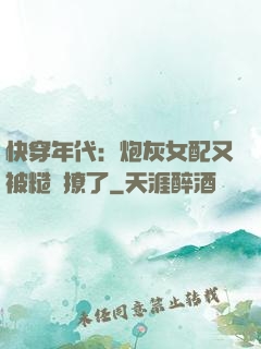 快穿年代：炮灰女配又被糙漢撩了