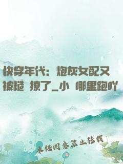 快穿年代：炮灰女配又被糙漢撩了