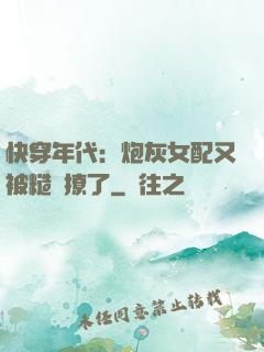 快穿年代：炮灰女配又被糙漢撩了