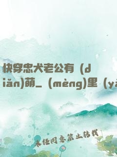 快穿忠犬老公有點(diǎn)萌