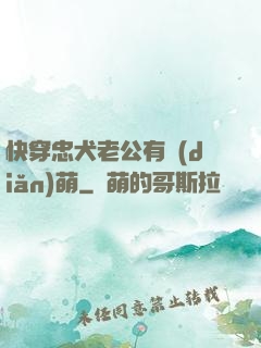 快穿忠犬老公有點(diǎn)萌