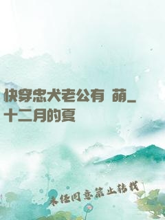 快穿忠犬老公有點萌