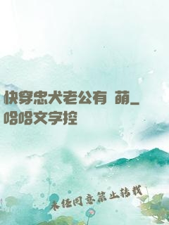 快穿忠犬老公有點萌