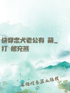 快穿忠犬老公有點萌