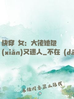快穿惡女：大佬她危險(xiǎn)又迷人