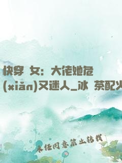 快穿惡女：大佬她危險(xiǎn)又迷人