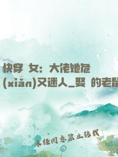 快穿惡女：大佬她危險(xiǎn)又迷人
