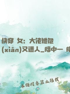 快穿惡女：大佬她危險(xiǎn)又迷人