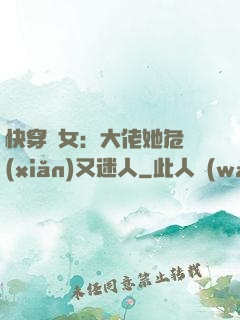 快穿惡女：大佬她危險(xiǎn)又迷人