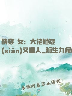 快穿惡女：大佬她危險(xiǎn)又迷人