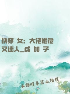 快穿惡女：大佬她危險又迷人
