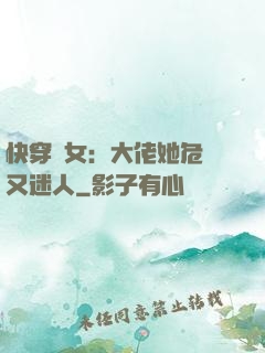 快穿惡女：大佬她危險又迷人