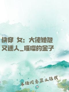 快穿惡女：大佬她危險又迷人