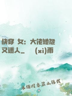 快穿惡女：大佬她危險又迷人