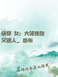 快穿惡女：大佬她危險又迷人