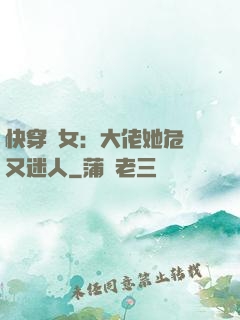 快穿惡女：大佬她危險又迷人