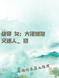 快穿惡女：大佬她危險又迷人
