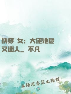 快穿惡女：大佬她危險又迷人