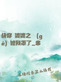 快穿惡婆婆之這個(gè)兒媳我罩了