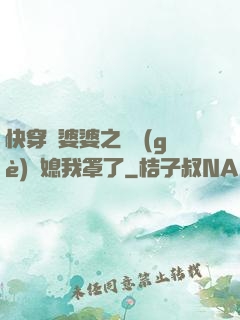 快穿惡婆婆之這個(gè)兒媳我罩了
