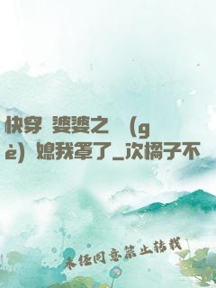 快穿惡婆婆之這個(gè)兒媳我罩了