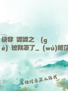 快穿惡婆婆之這個(gè)兒媳我罩了