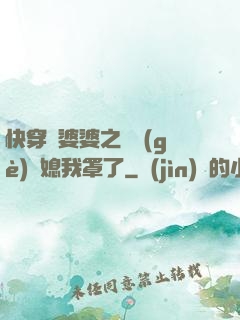 快穿惡婆婆之這個(gè)兒媳我罩了