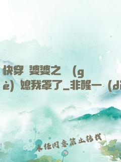 快穿惡婆婆之這個(gè)兒媳我罩了