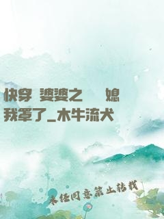 快穿惡婆婆之這個兒媳我罩了