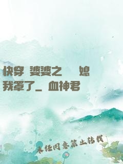 快穿惡婆婆之這個兒媳我罩了